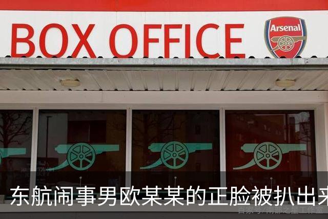 东航闹事男欧某某的正脸被扒出来了！膀大腰圆，一脸凶相，眉头拧成一团，网友看完只有一个评价：这面相，一看就不是善茬