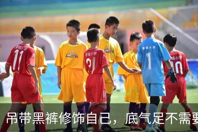 吊带黑裤修饰自己，底气足不需要填充！