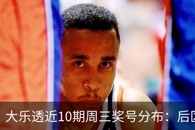 大乐透近10期周三奖号分布：后区小大组合连开