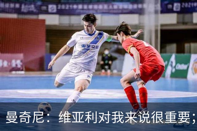 曼奇尼：维亚利对我来说很重要；国家队要保持平衡