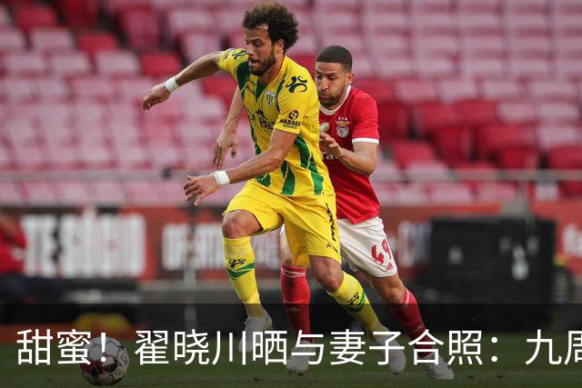 甜蜜！翟晓川晒与妻子合照：九周年快乐 爱你呦